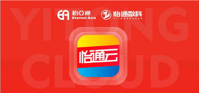 怡通云正式发布：品牌直供，营销收益高，诚邀您加盟！