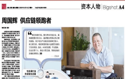 《时报》专访：周国辉，供应链领跑者