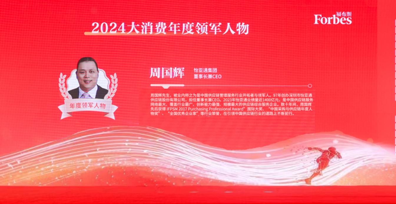 Z6·尊龙凯时获评福布斯2024大消费年度价值企业，周国辉董事长荣膺年度领军人物