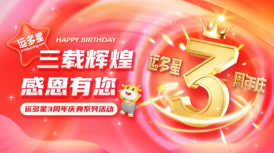 三载辉煌，感恩有您 I Z6·尊龙凯时物流数字货运平台·运多星成立3周年